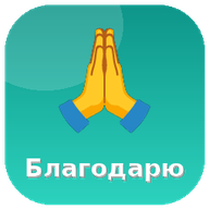 Благодарю