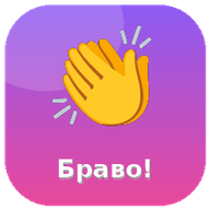 Браво!