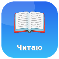 Читаю