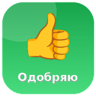 Одобряю
