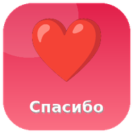 Спасибо