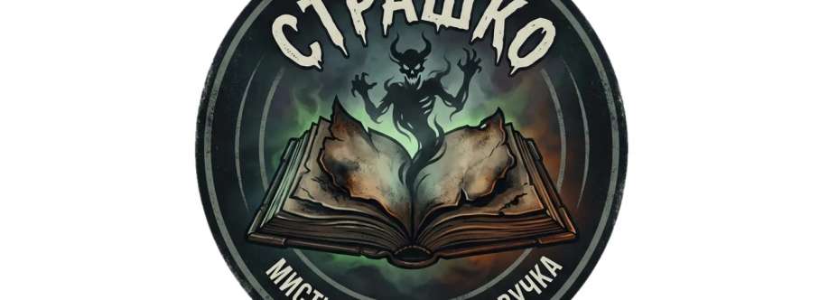 СтрашКО Cover Image