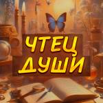 Чтец Души Profile Picture