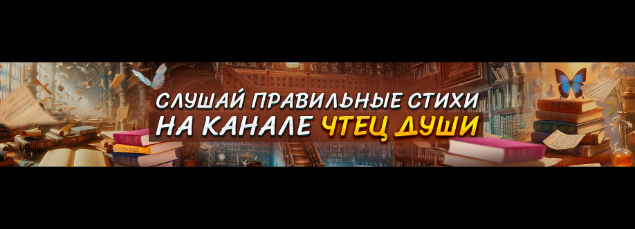 ЧтецДуши Cover Image